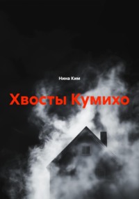 Хвосты Кумихо