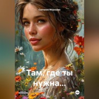 Там, где ты нужна…