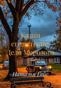 Казни египетские. Дело Морозова