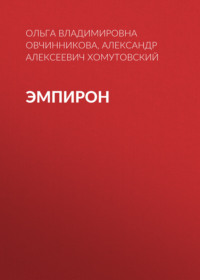 Эмпирон