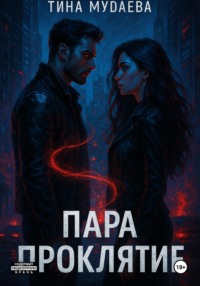 Пара. Проклятие. Часть первая
