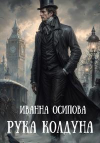 Рука колдуна