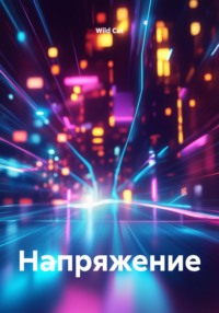 Напряжение