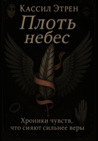 «Плоть небес»