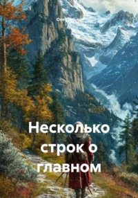 Несколько строк о главном