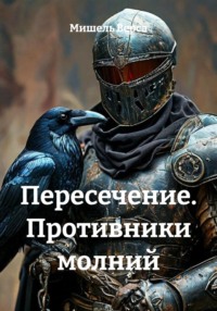 Пересечение. Вопреки