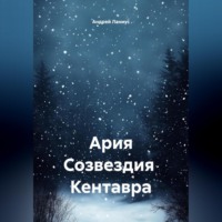Ария Созвездия Кентавра