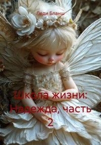 Школа жизни: Надежда, часть 2