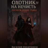 Охотник на нечисть 4. Пробуждение тьмы