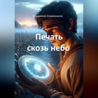 Печать сквозь небо
