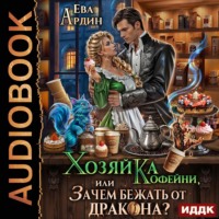 Хозяйка кофейни, или Зачем бежать от дракона?!