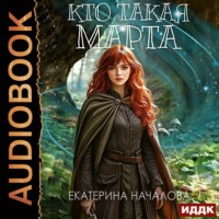 Маги в мире Порядка. Книга 2. Кто такая Марта