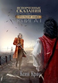 Испорченные сказания. Том IV. Пробуждение знамен. Книга 1