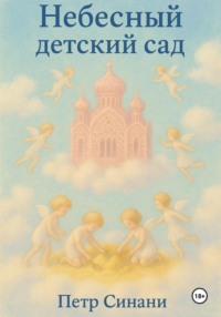 Небесный детский сад