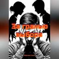За гранью выбора