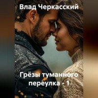 Грёзы туманного переулка – 1
