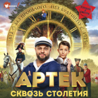 Артек. Сквозь Столетия
