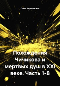 Похождения Чичикова и мертвых душ в XXI веке. Часть 1-8