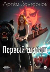 Первый шабаш