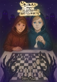 Уильям Спес и освобождение неизбежного