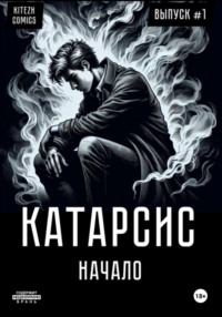 Катарсис. Начало