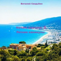 Начать сначала 3. Летние каникулы