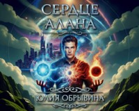 Сердце Алана
