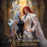 Месть по драконьим традициям. Невольница рубинового лорда