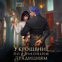 Укрощение по драконьим традициям. Телохранительница сапфирового лорда