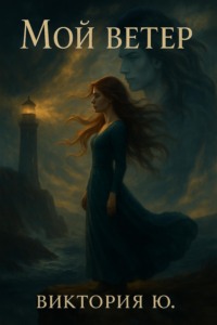 Мой ветер