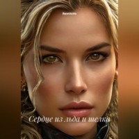 Сердце из льда и шелка