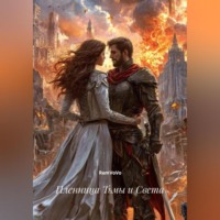 Пленница Тьмы и Света