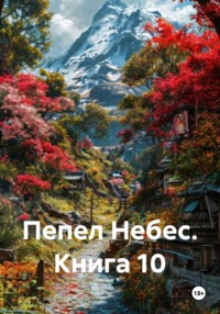 Пепел Небес. Книга 10