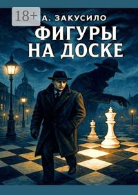 Фигуры на доске