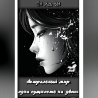 Астральный мир: одна сущность на двоих