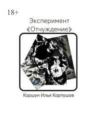 Эксперимент. «Отчуждение»