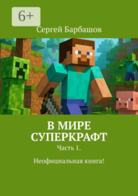 В мире Суперкрафт. Часть 1. Неофициальная книга