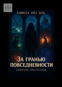 За гранью повседневности