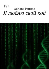 Я люблю свой код