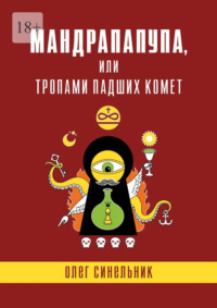 Мандрапапупа, или Тропами падших комет. Криптоапокриф северо-украинской традиции Непонятного