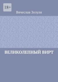 Великолепный Вирт