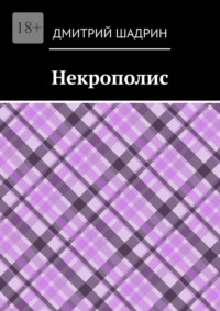 Некрополис