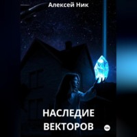 Наследие векторов