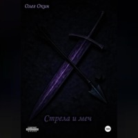 Стрела и меч