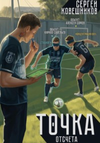 Точка отсчета