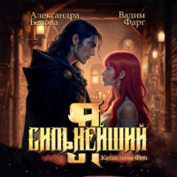 Я – Сильнейший. Катаклизм фей