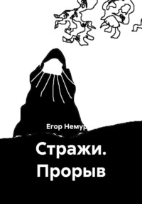 Стражи. Прорыв