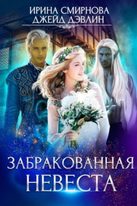 Забракованная невеста