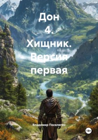 Дон 4. Хищник. Версия первая