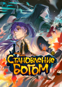 Становление богом